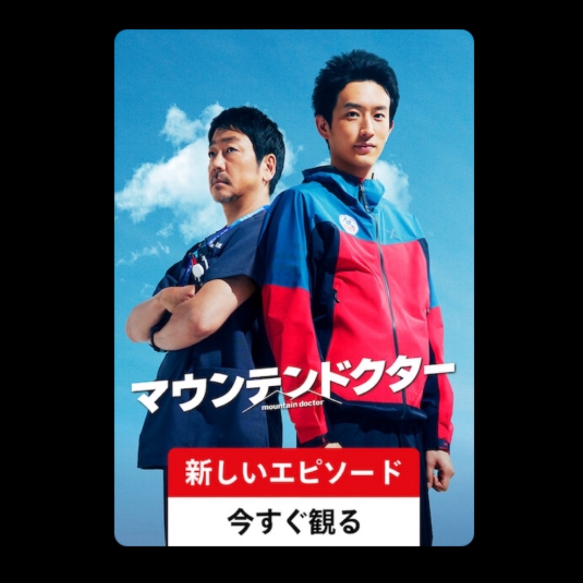 ドラマ「マウンテンドクター」がNetflixで見放題配信！24年7月8日より