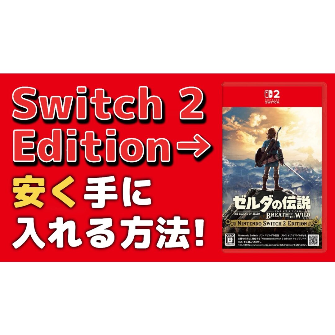 【お得】Switch 2 Editionのソフトを安く手に入れる方法！アップグレードパスを使おう【初心者必見】 | 最新テックガジェットWeb