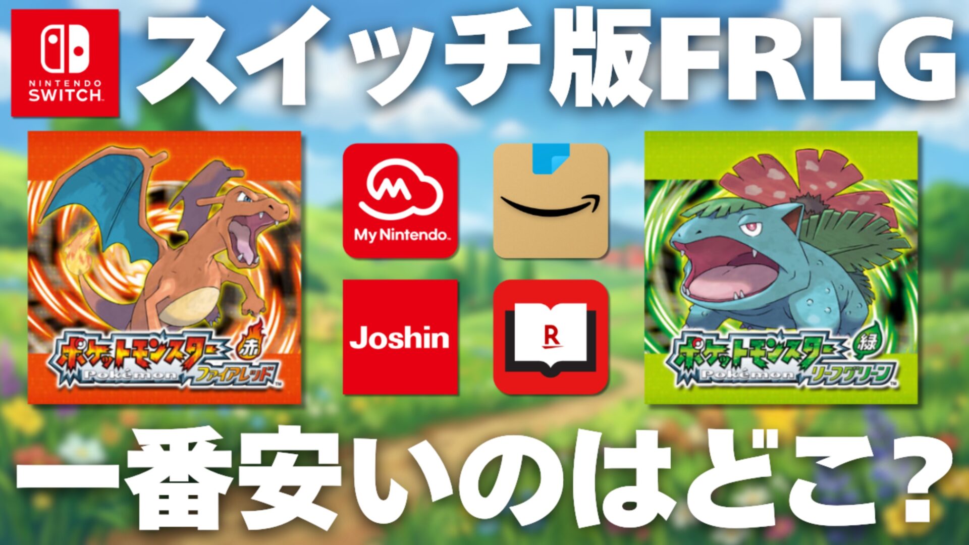 Switch版「ポケットモンスター ファイアレッド・リーフグリーン」の 