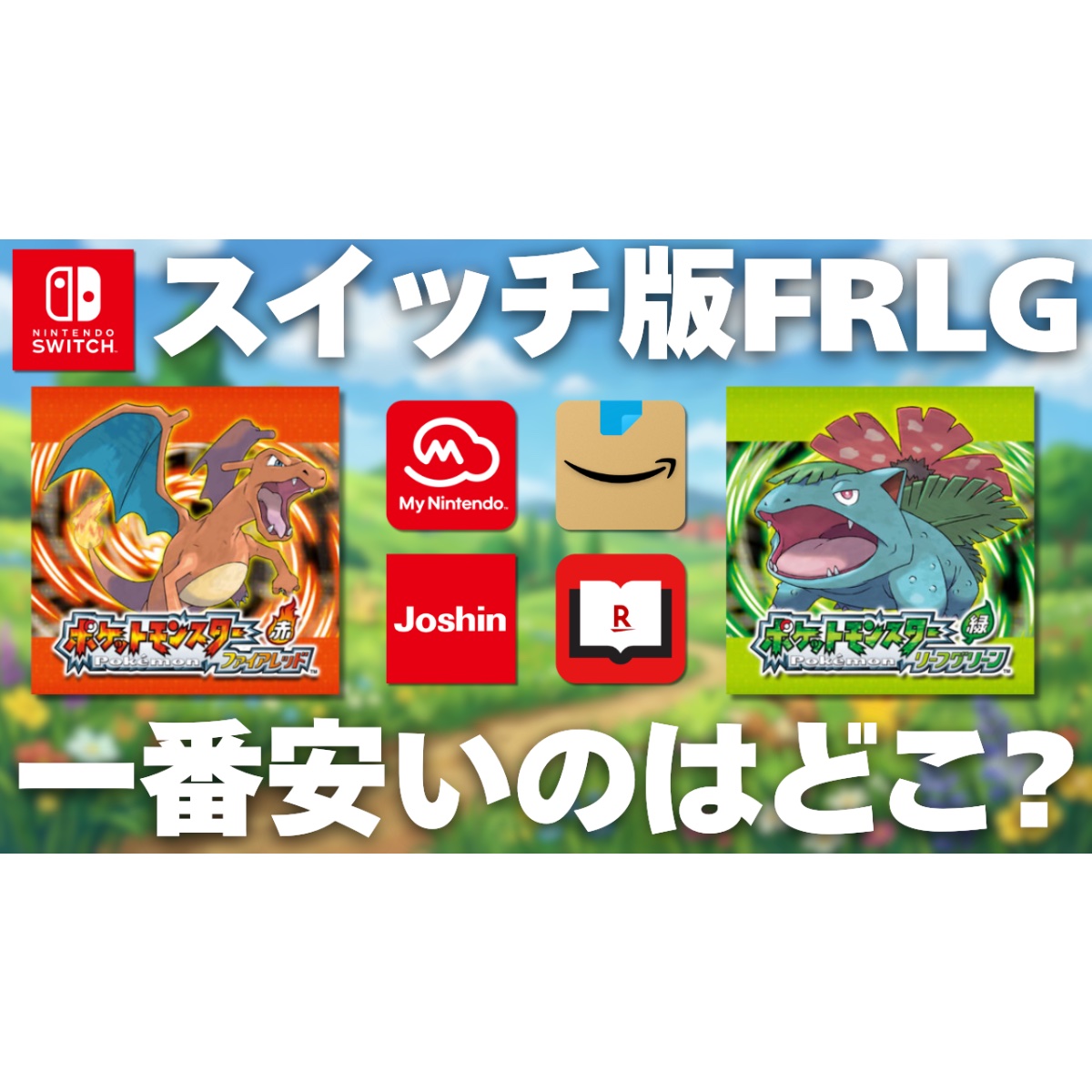 Switch版「ポケットモンスター ファイアレッド・リーフグリーン」の