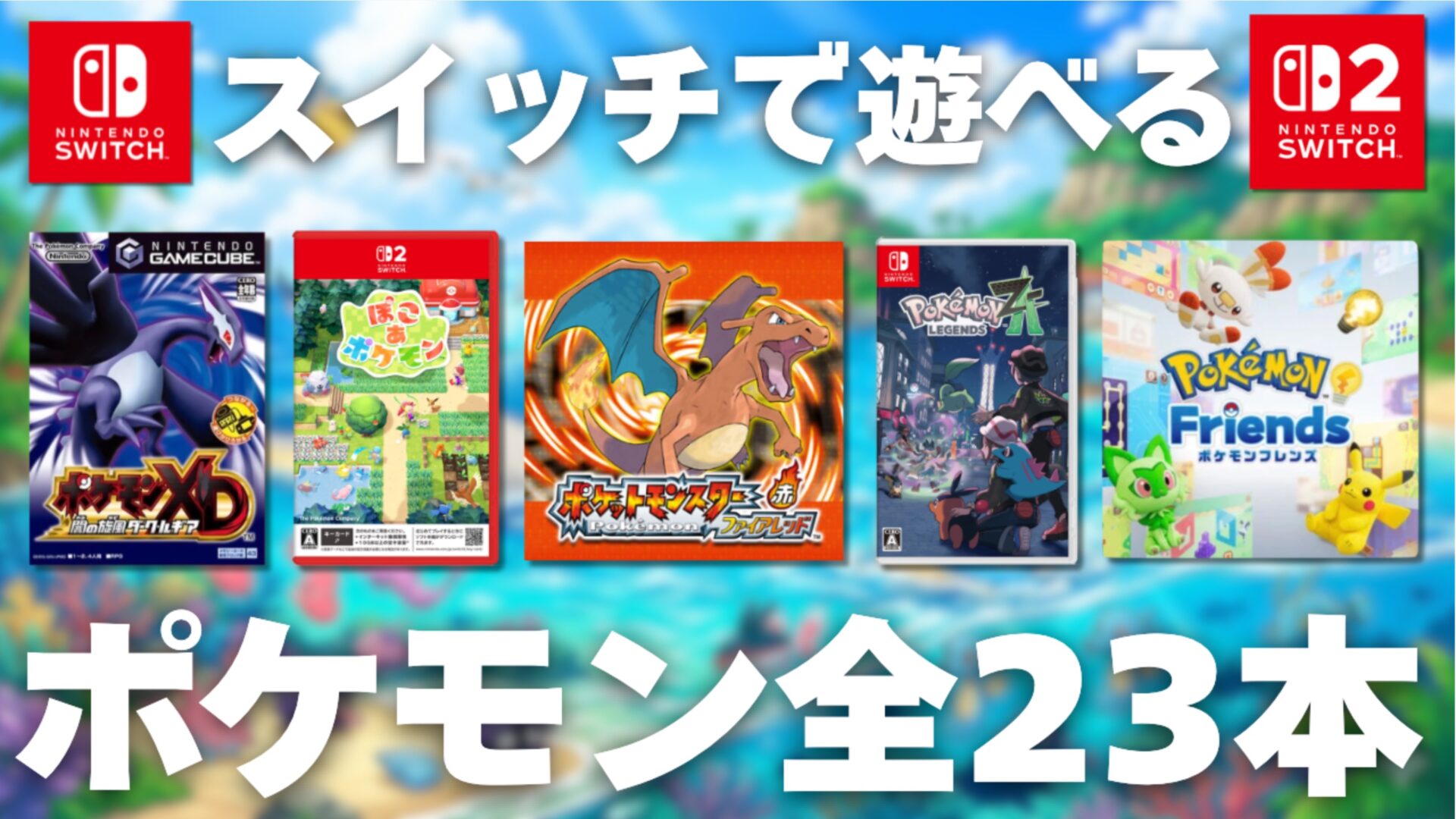 Switchでプレイできるポケモン全23選！最新作から過去作を順に紹介 