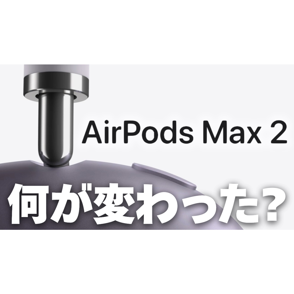 新型「AirPods Max 2 (2026)」発表！H2チップ搭載で低遅延/ロスレス