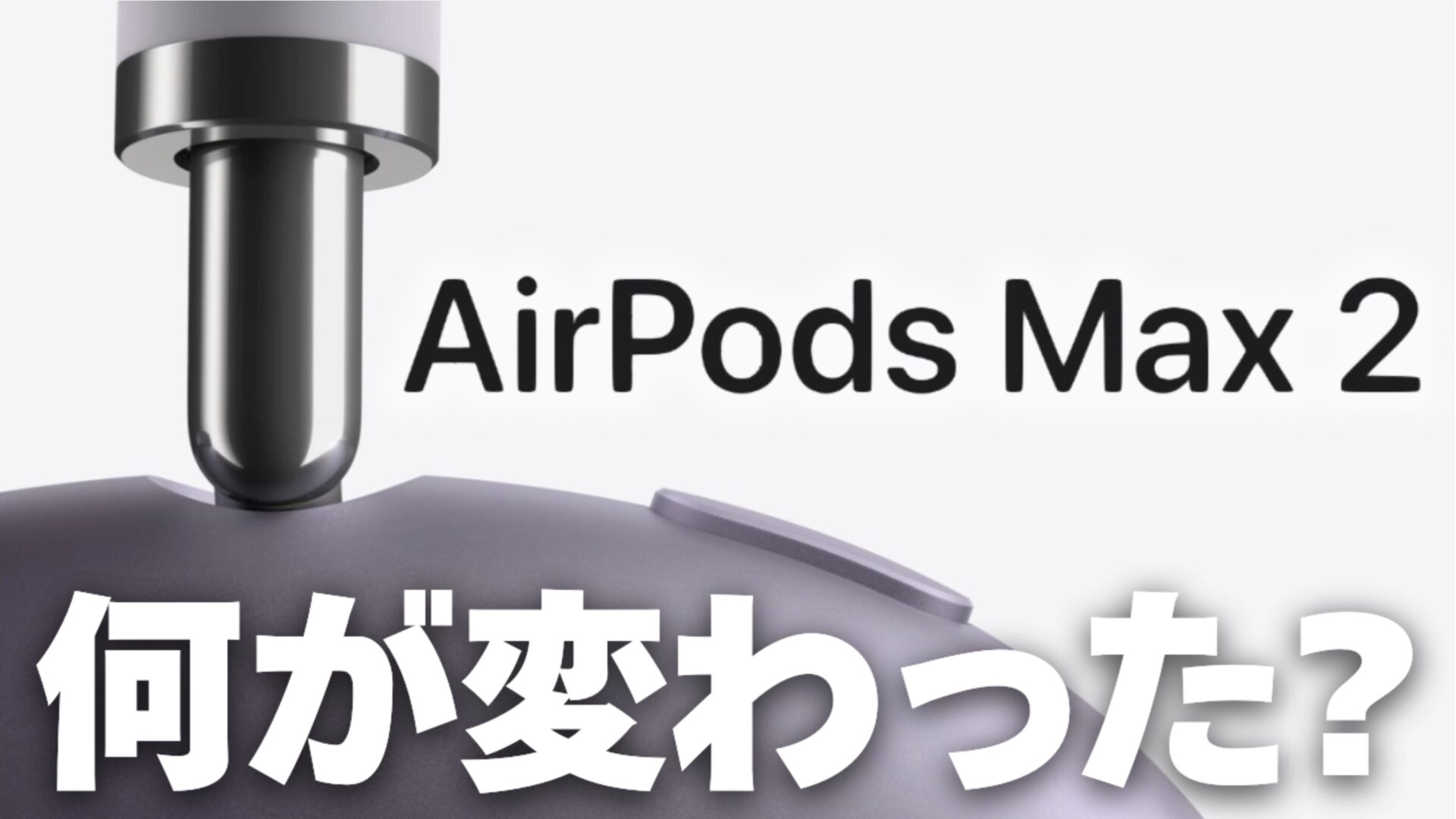 新型「AirPods Max 2 (2026)」発表！H2チップ搭載で低遅延/ロスレス