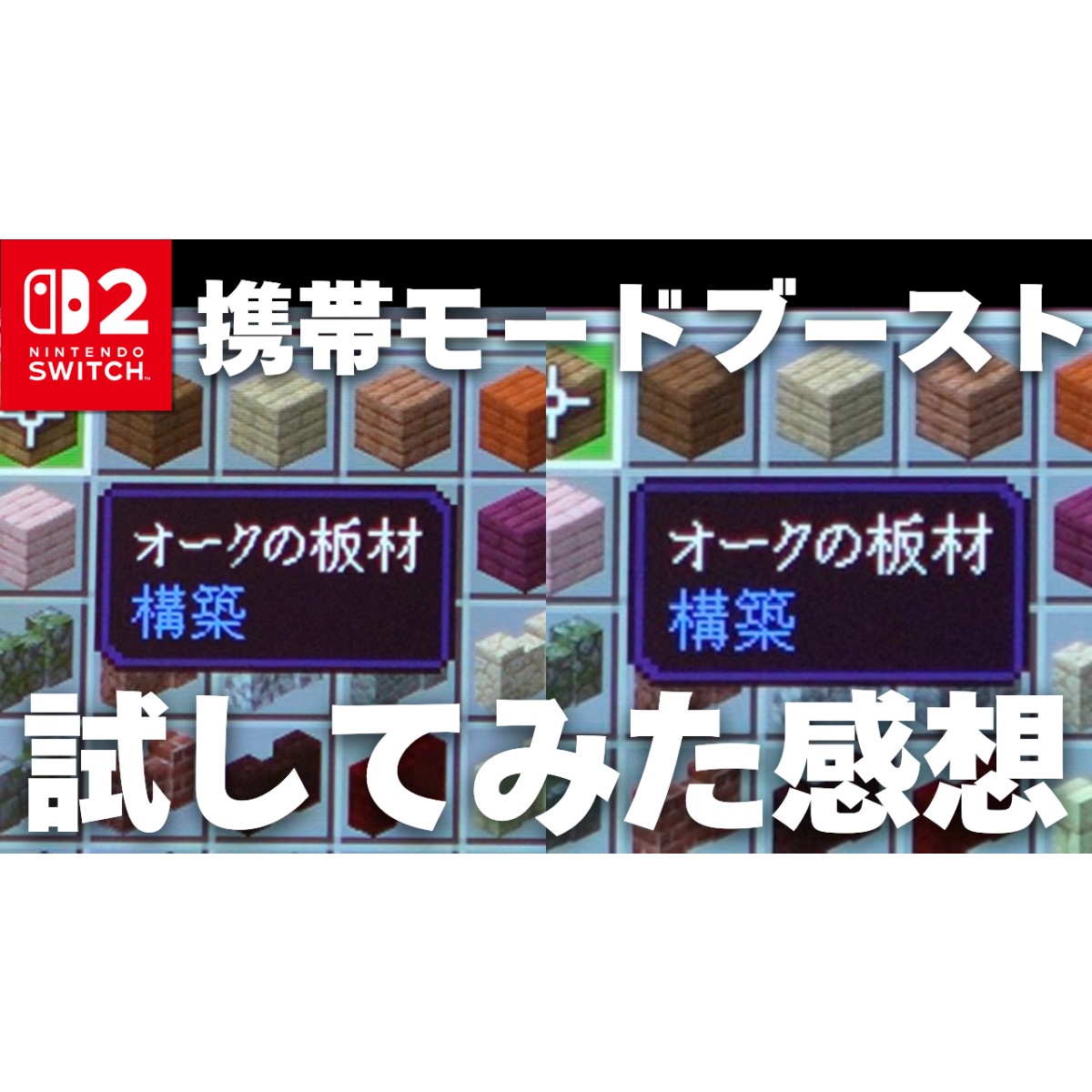 Switch 2の「携帯モードブースト」のやり方！比較と対応ソフトは