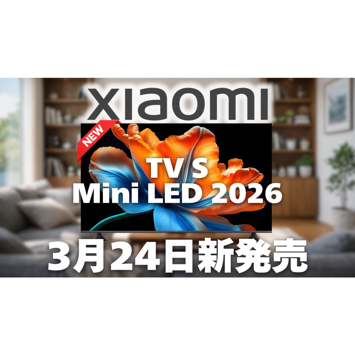 Xiaomi TV S Mini LED 2026」が3月24日より新発売！量子ドット/Mini