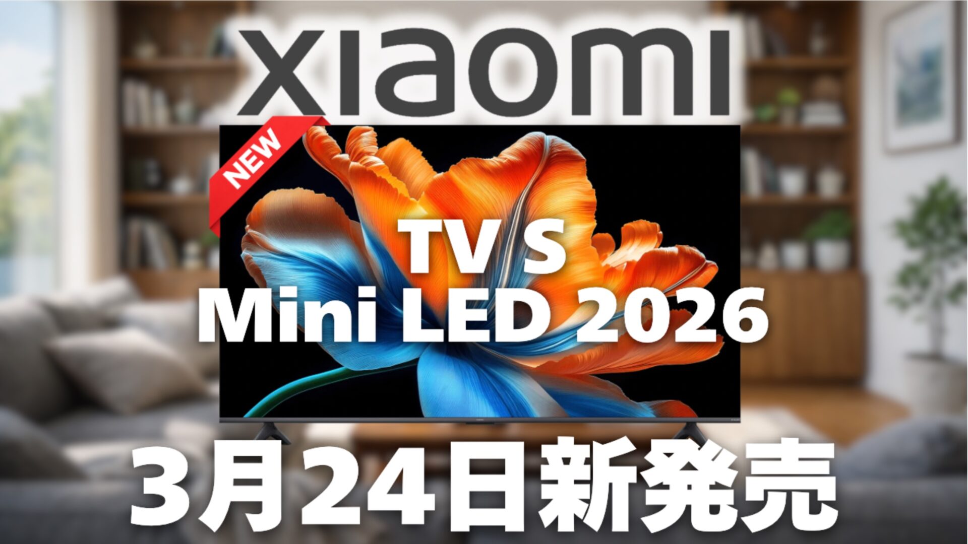 Xiaomi TV S Mini LED 2026」が3月24日より新発売！量子ドット/Mini
