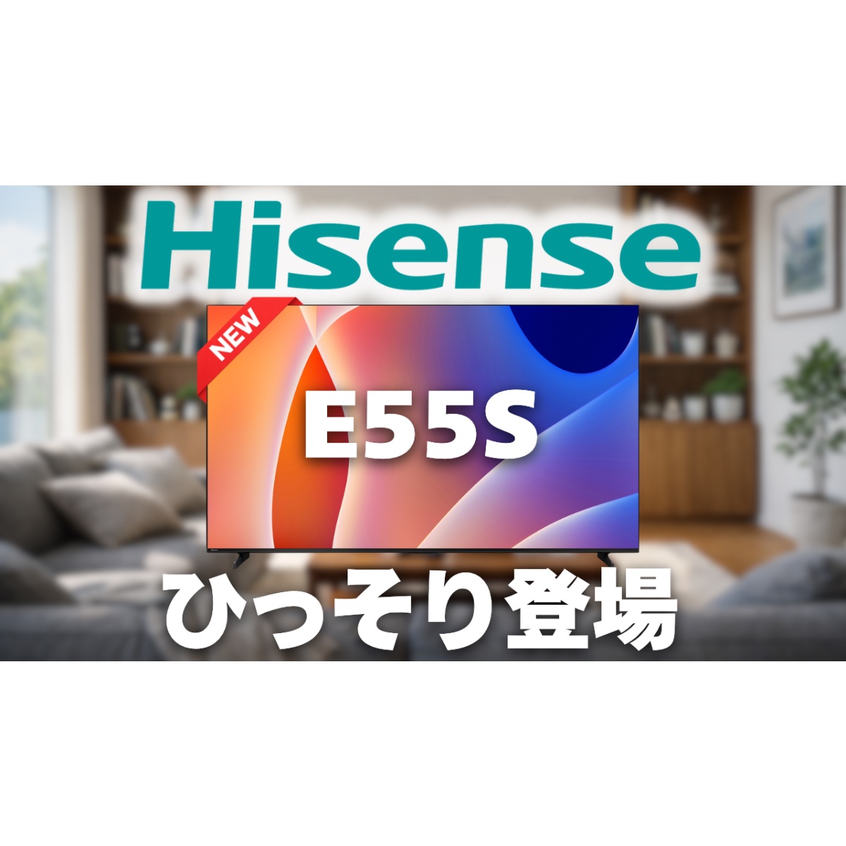ハイセンス E55S (2026)」が新発売！Amazon限定モデル | 最新テック