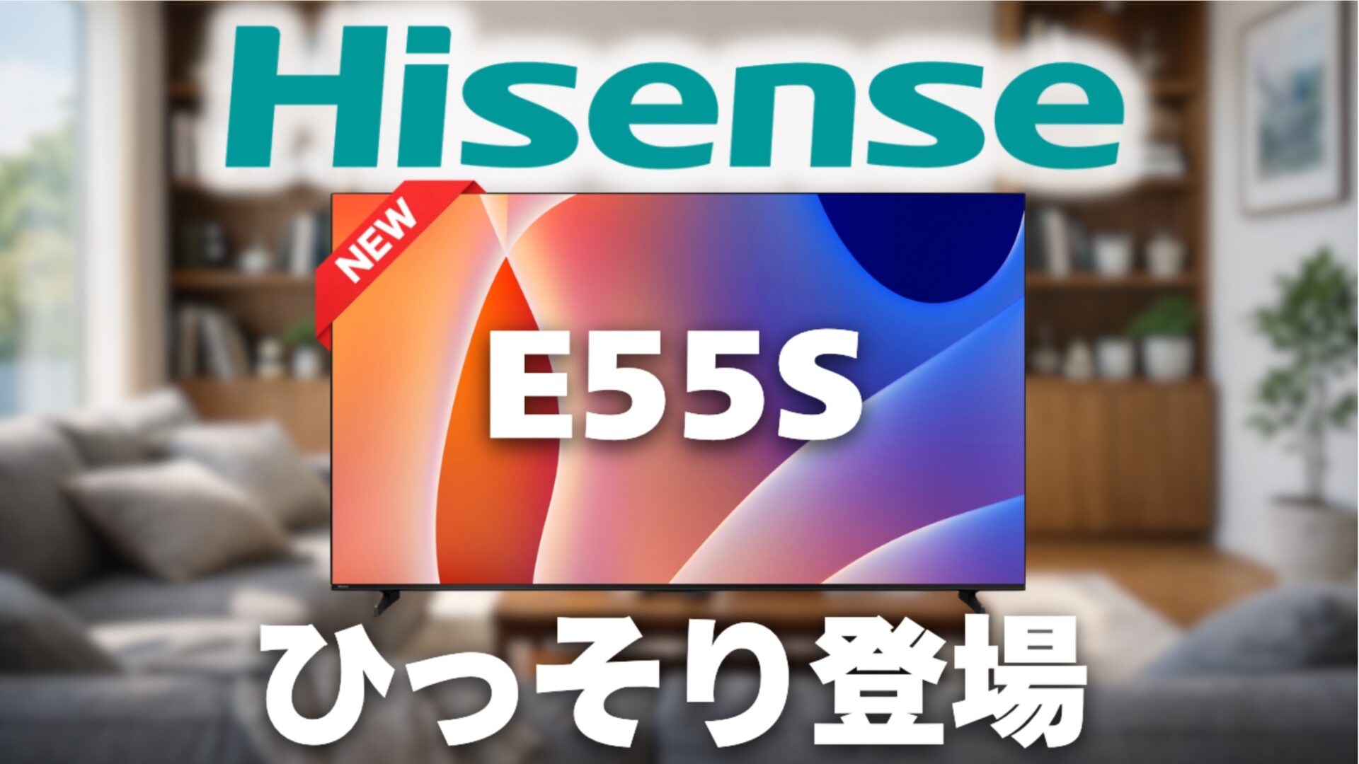 ハイセンス E55S (2026)」が新発売！Amazon限定モデル | 最新テック
