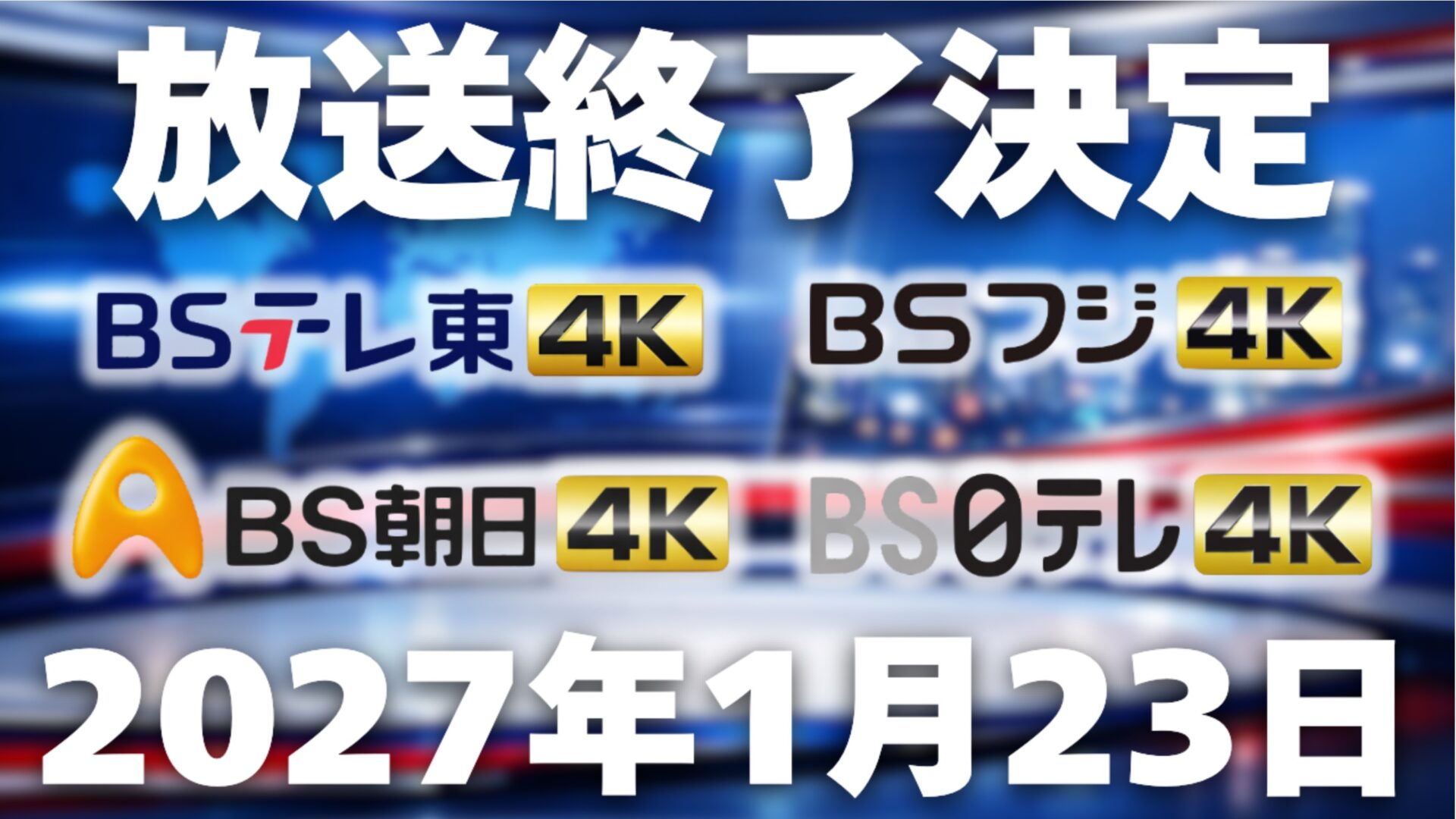 民放のBS4K放送が2027年1月23日に終了決定！BSテレ東4K/BSフジ4K/BS 