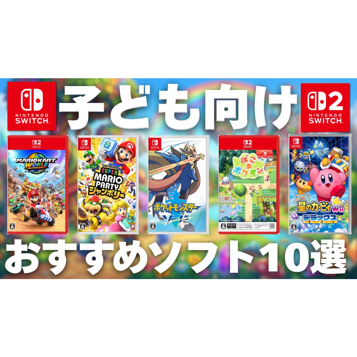 スイッチ」の子供向けおすすめソフト10選！定番を紹介【2026年4月