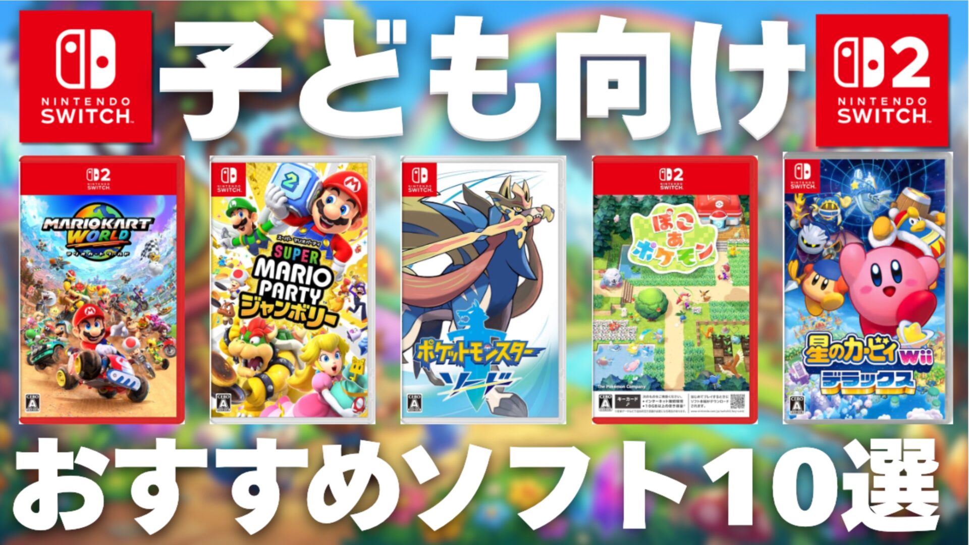 スイッチ」の子供向けおすすめソフト10選！定番を紹介【2026年4月