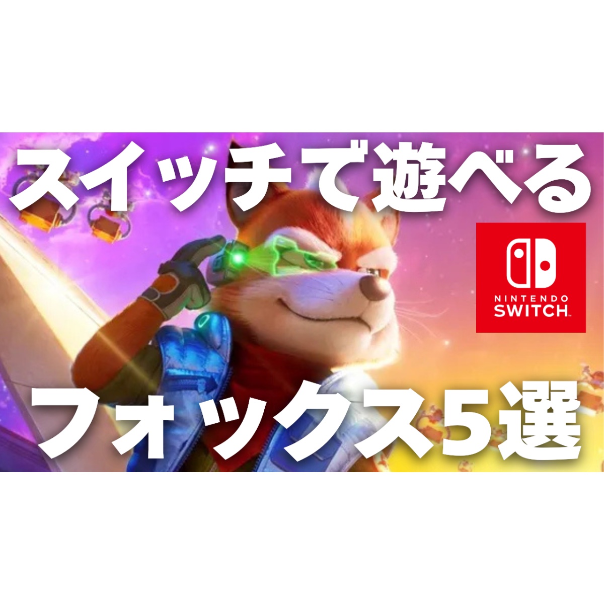 所持Switchソフトどれでも！ Nintendo SwitchソフトをNintendo Switch 2 で遊ぶと……？ | トピックス