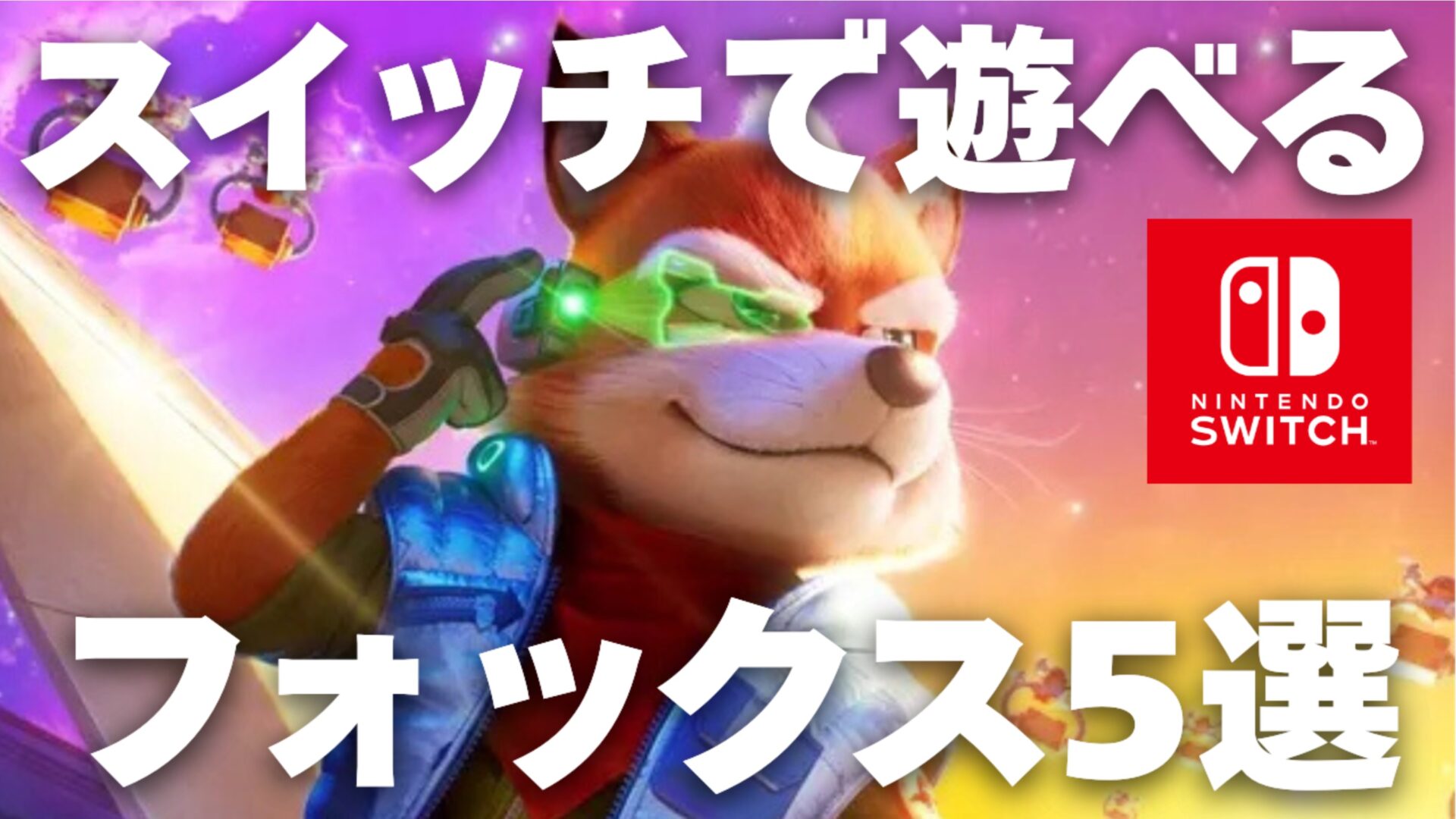 Switchで遊べる「フォックス」のゲーム5選！登場作品はどれ？ | 最新