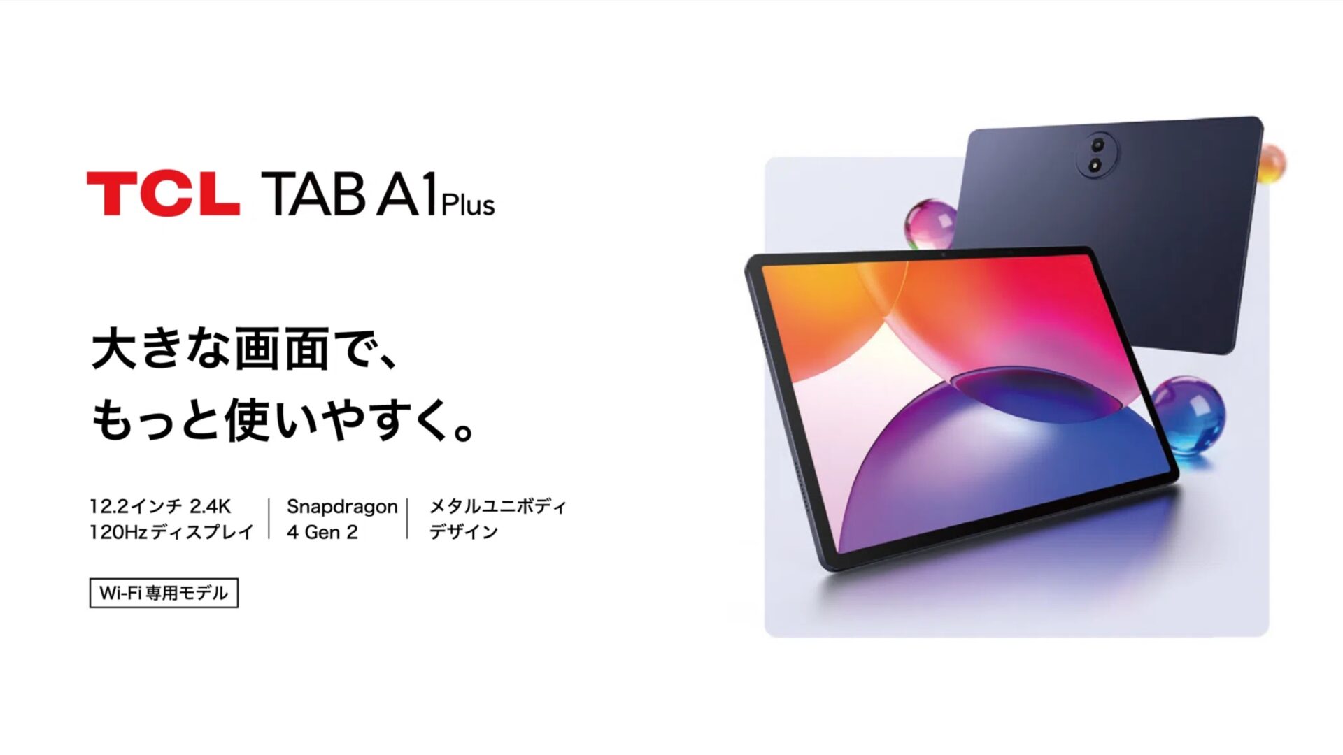 TCL TAB A1 Plus (2026)」が発表！12.2型/120Hz/2.4Kの格安タブレット
