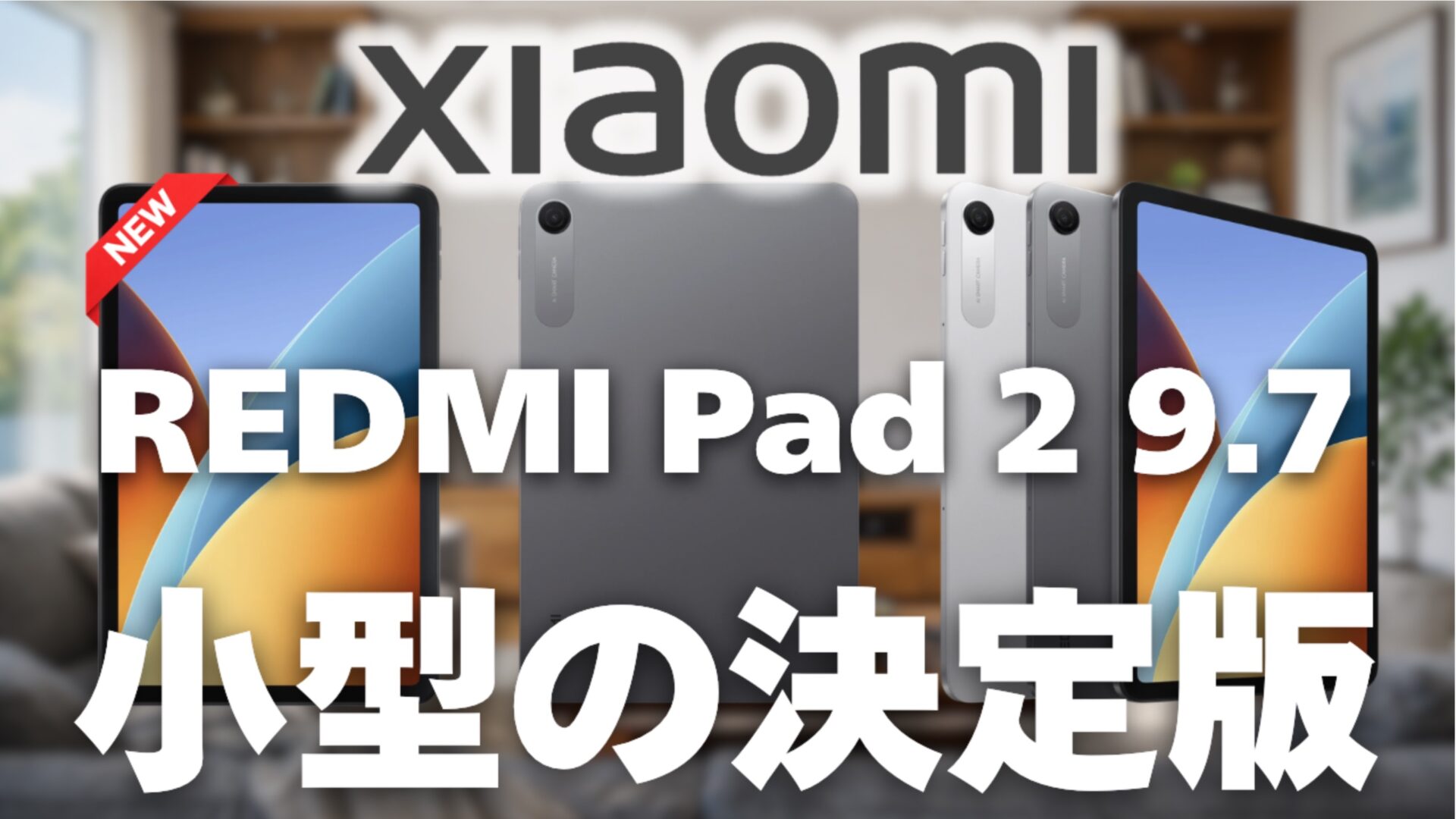 シャオミ新型「REDMI Pad 2 9.7」スペック詳細解説！2万円台で120Hzの 