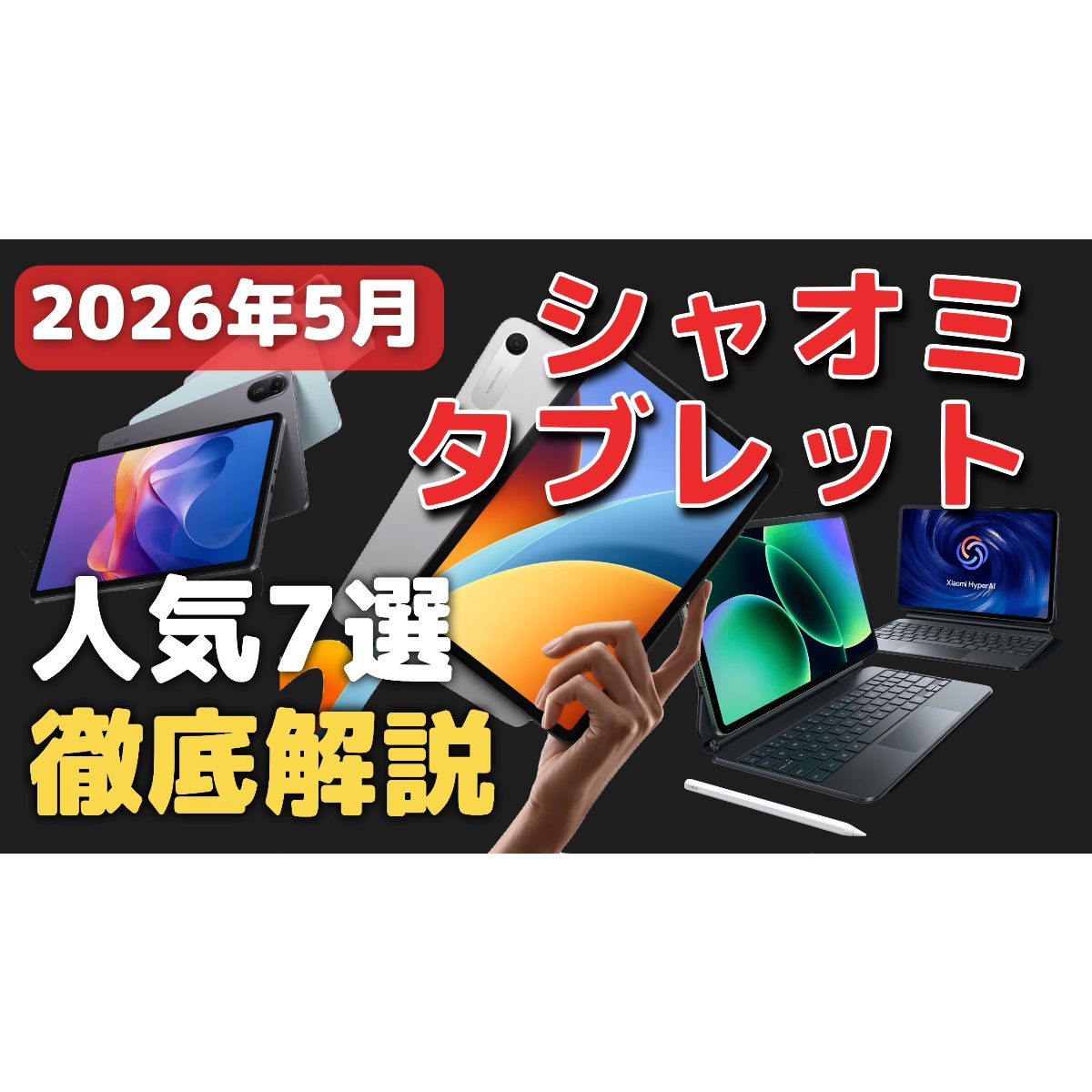 シャオミのタブレットのオススメ7選！スペック/価格を比較/どれがいい