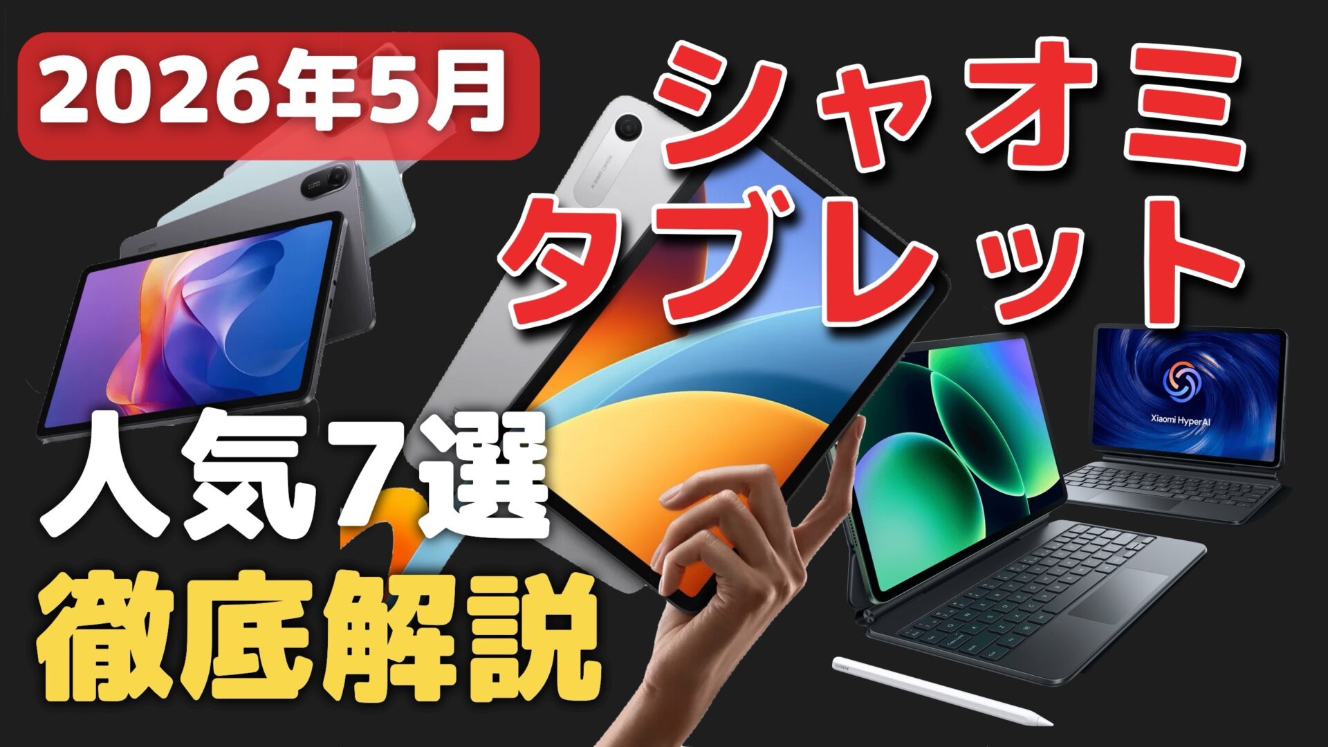 シャオミのタブレットのオススメ7選！スペック/価格を比較/どれがいい