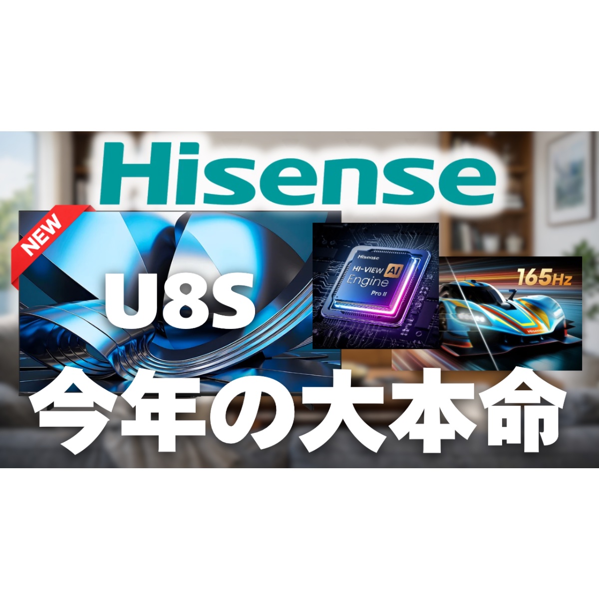 ハイセンスの新型Mini LEDテレビ「U8S (2026)」が発表！「U8R」と比較