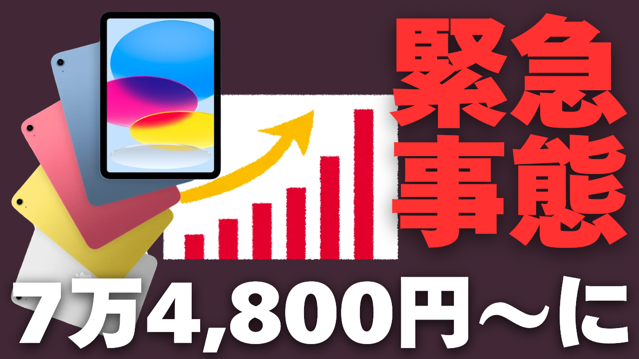 速報】iPad無印が7万4,800円〜に値上げ！Apple製品が価格改定【2026年6