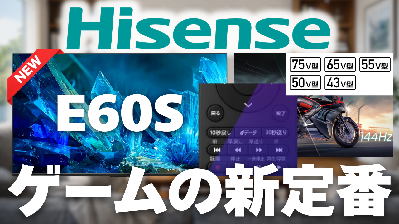 ハイセンスの新型倍速テレビ「E60S (2026)」が登場！ゲーム用テレビに