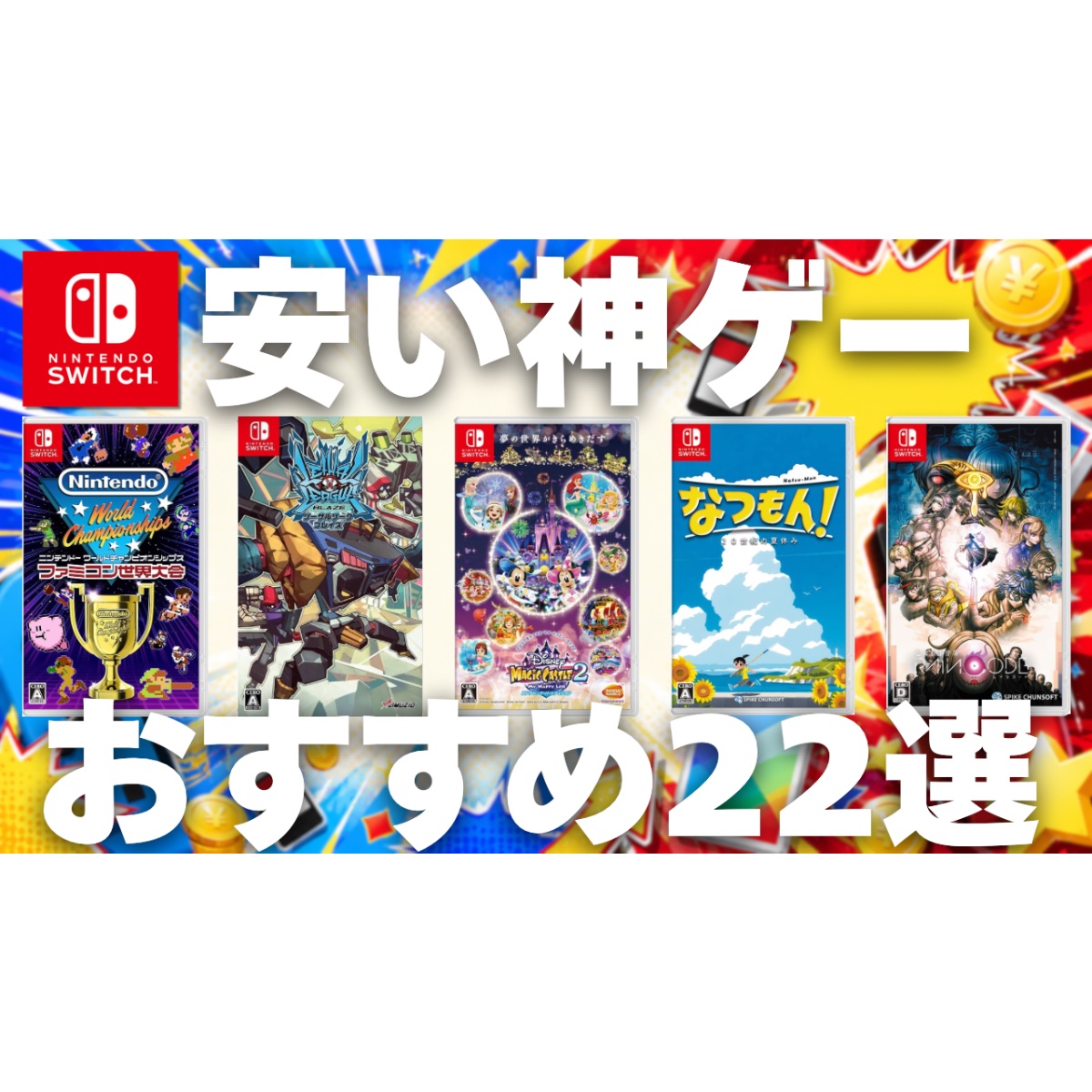 Switch (スイッチ)」の安い神ゲーのおすすめ22選！子供と一緒やみんな