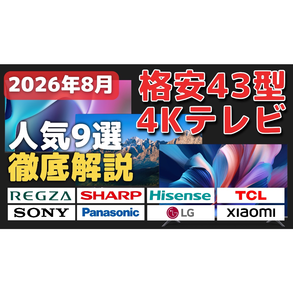 2026年8月最新】安い43インチ4Kテレビのオススメ9選！ | 最新テック