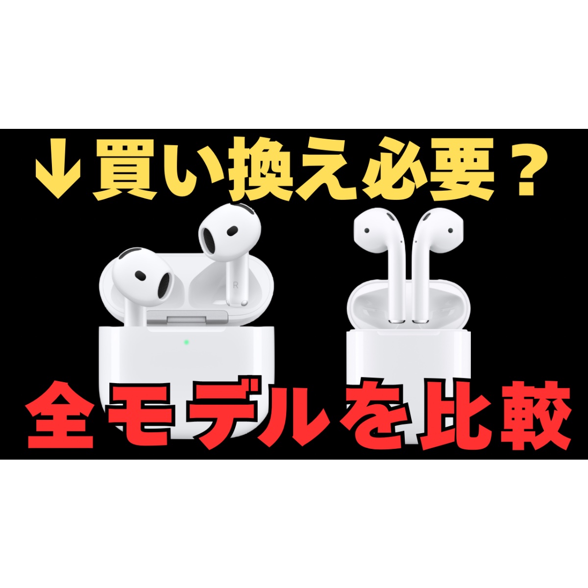買い替え不要？】新型「AirPods 5 (2026)」を歴代AirPodsと徹底比較