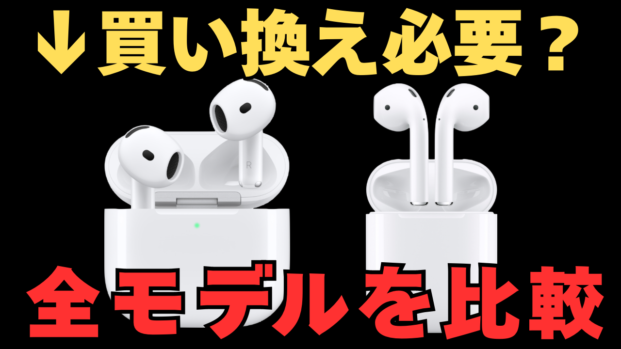 買い替え不要？】新型「AirPods 5 (2026)」を歴代AirPodsと徹底比較
