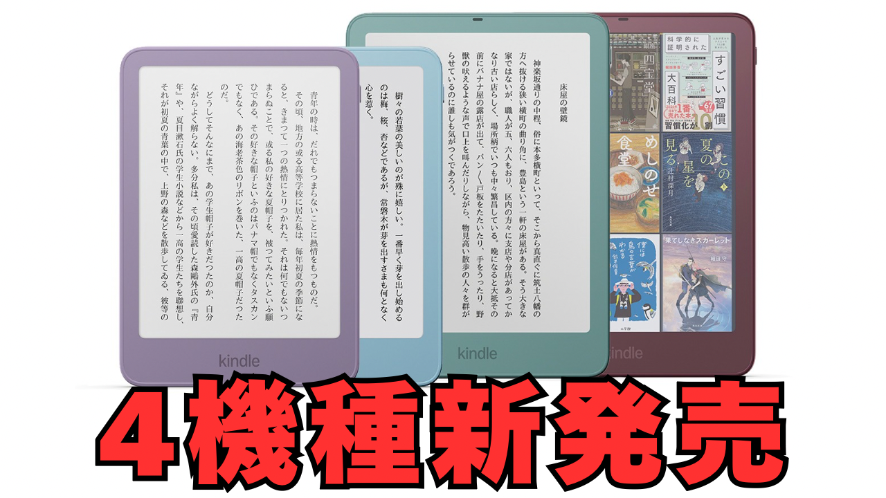 Amazon新型「Kindle端末 (2026)」4機種を発表！無印・Paperwhite